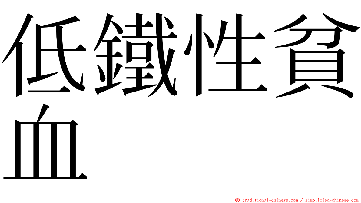 低鐵性貧血 ming font