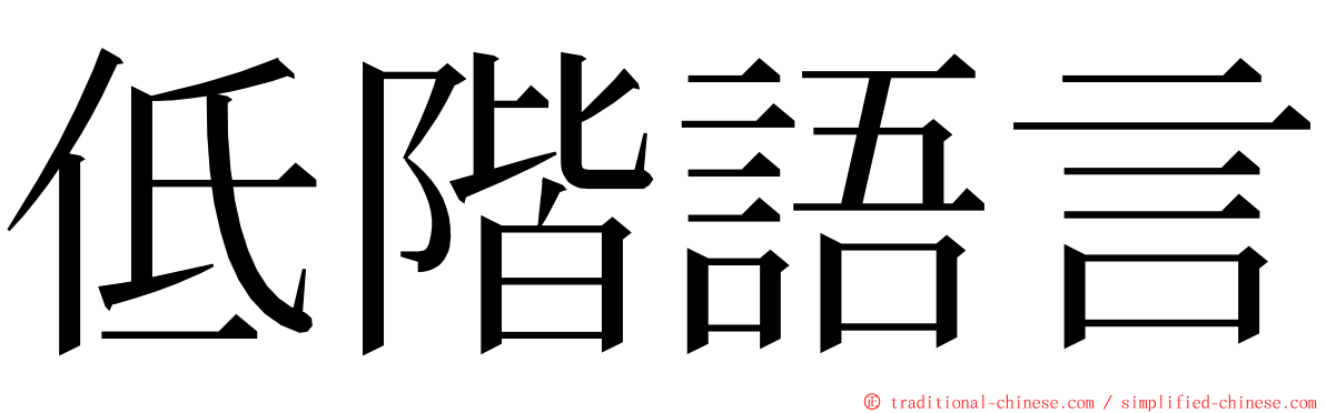 低階語言 ming font