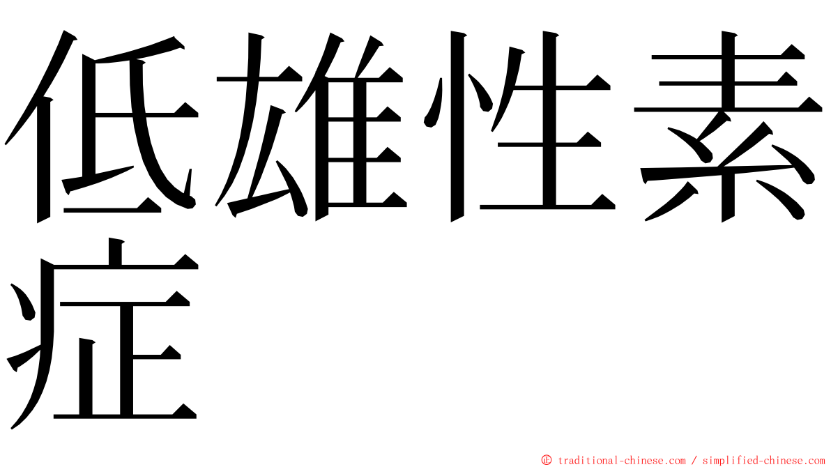 低雄性素症 ming font