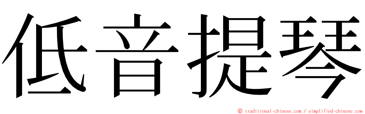 低音提琴 ming font