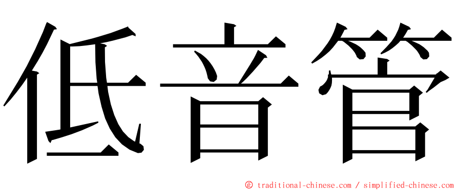 低音管 ming font