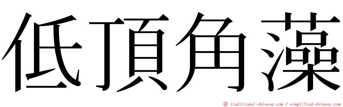 低頂角藻 ming font