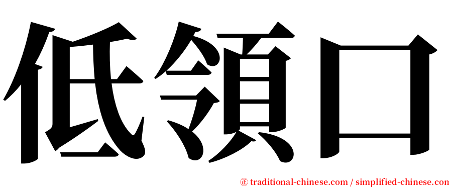 低領口 serif font