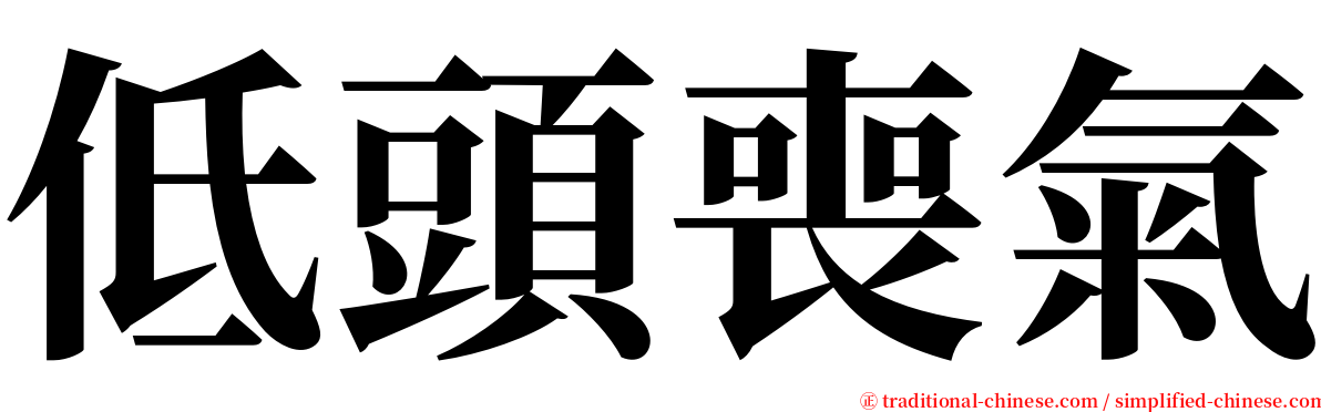 低頭喪氣 serif font