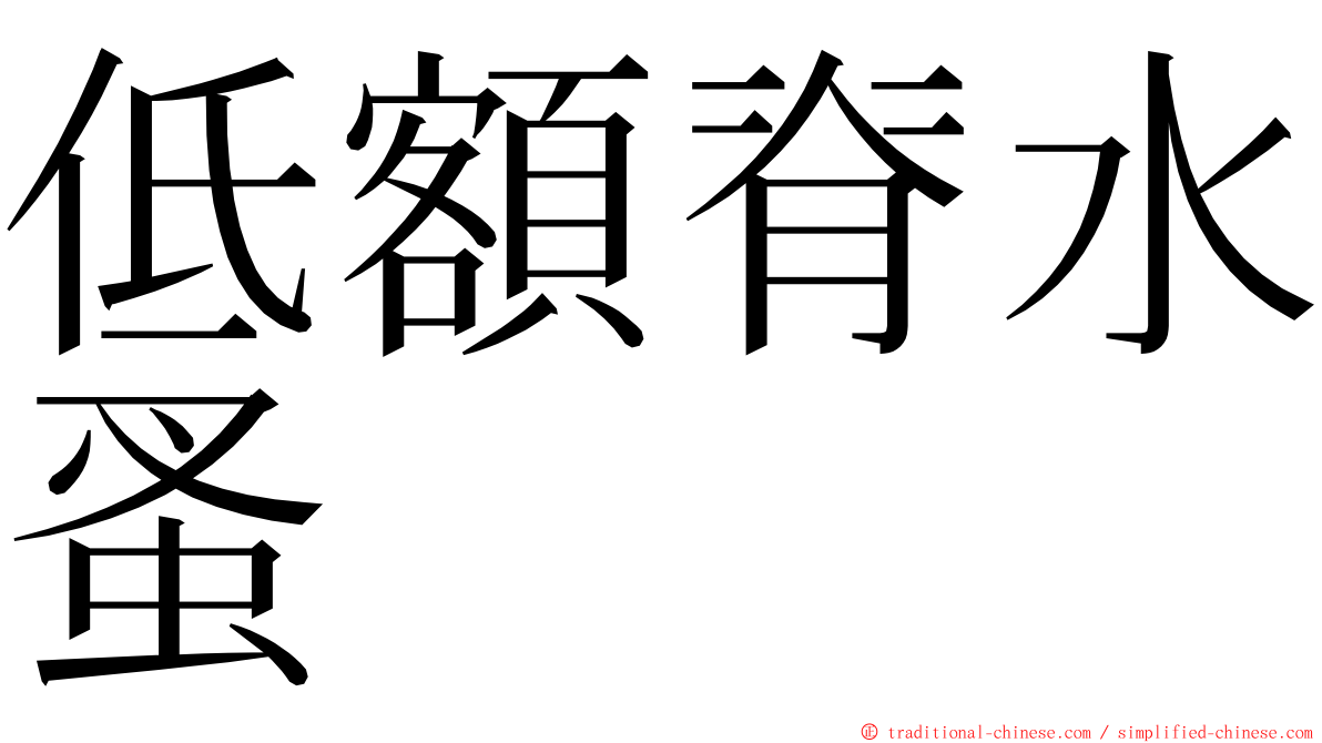 低額脊水蚤 ming font