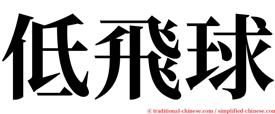 低飛球 serif font