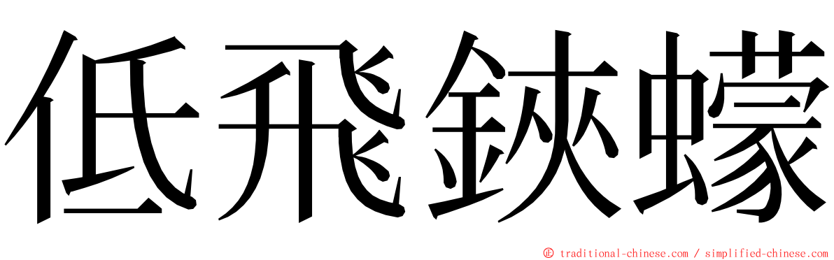 低飛鋏蠓 ming font