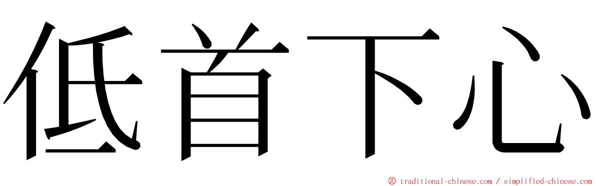 低首下心 ming font