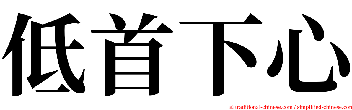 低首下心 serif font