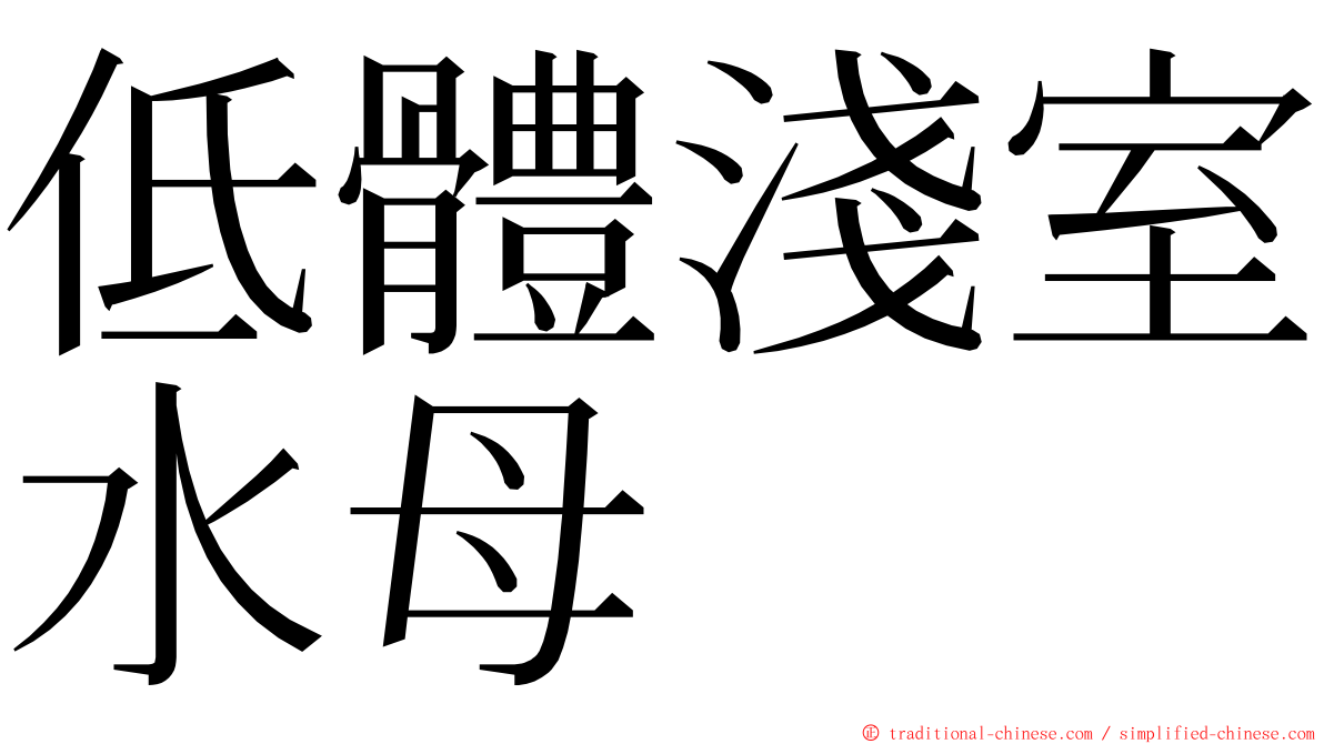 低體淺室水母 ming font