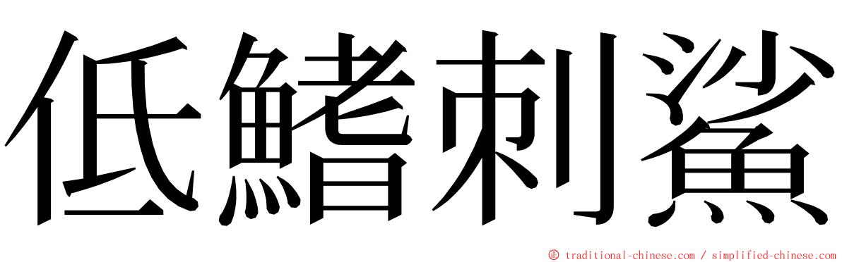 低鰭刺鯊 ming font