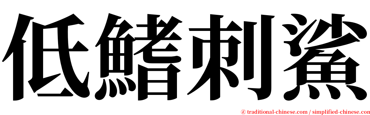 低鰭刺鯊 serif font