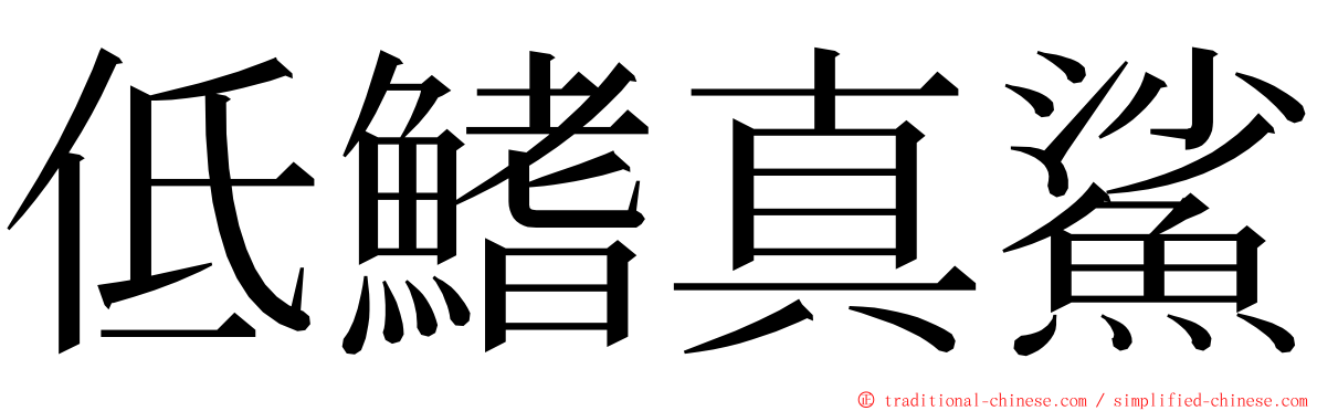 低鰭真鯊 ming font