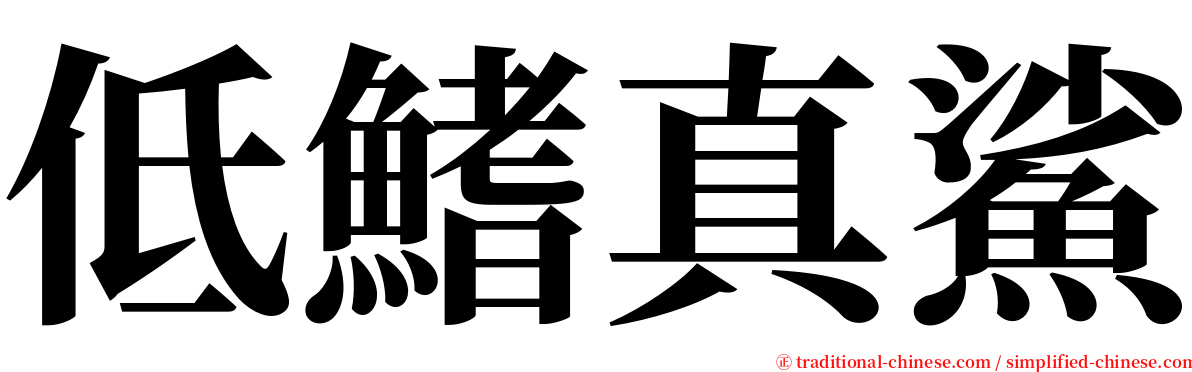 低鰭真鯊 serif font