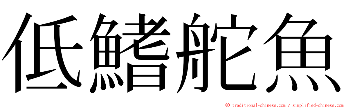 低鰭舵魚 ming font