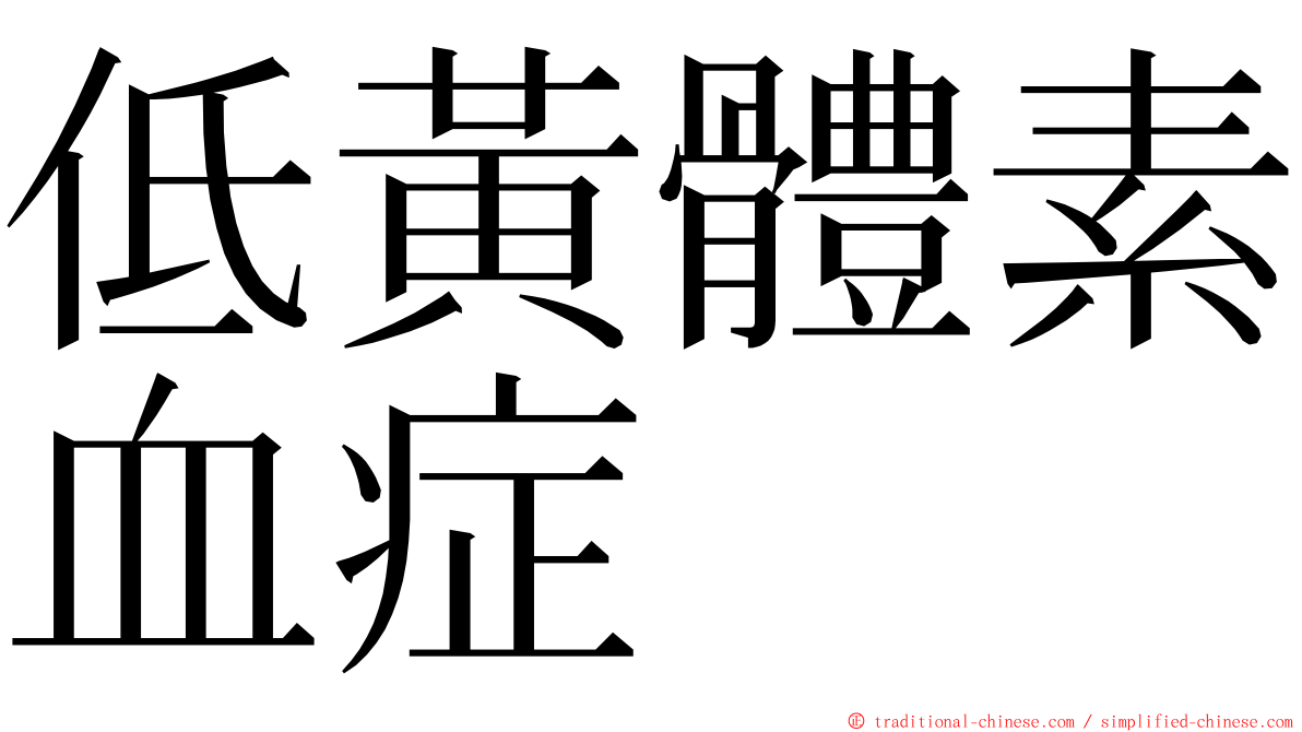 低黃體素血症 ming font