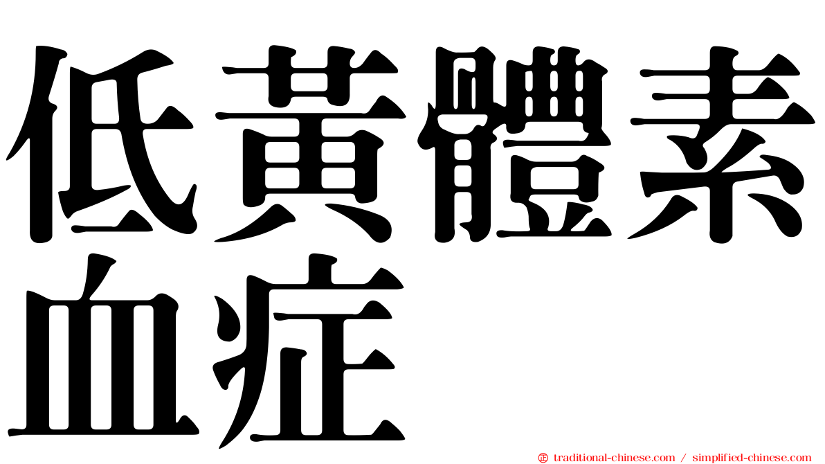 低黃體素血症