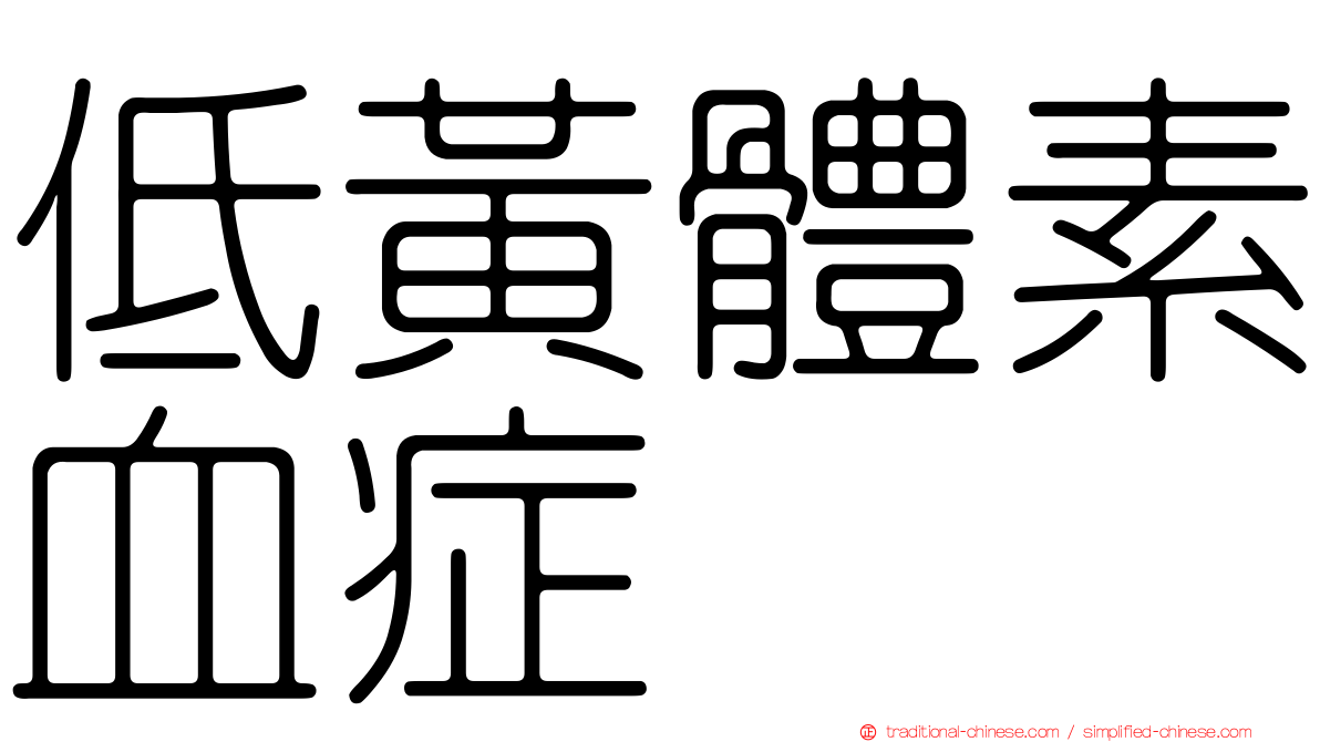 低黃體素血症