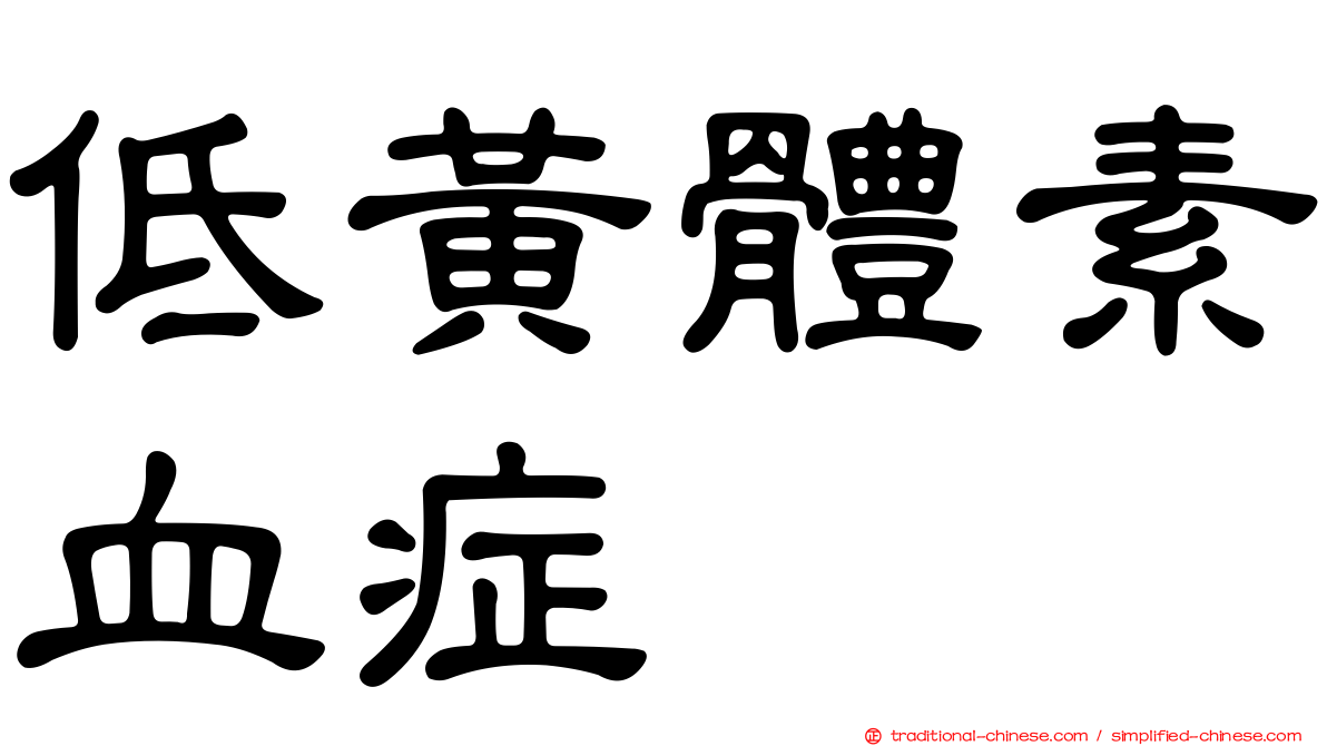 低黃體素血症
