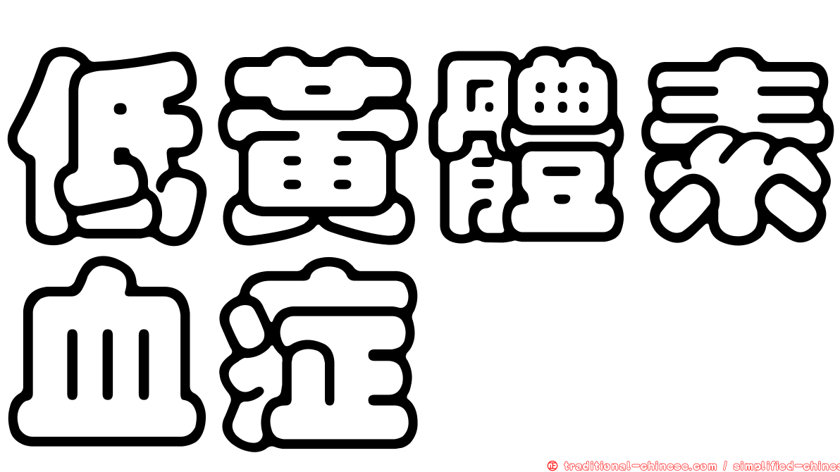 低黃體素血症