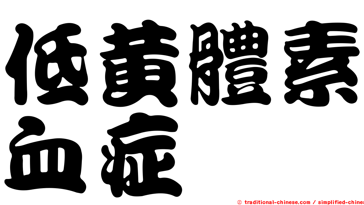 低黃體素血症