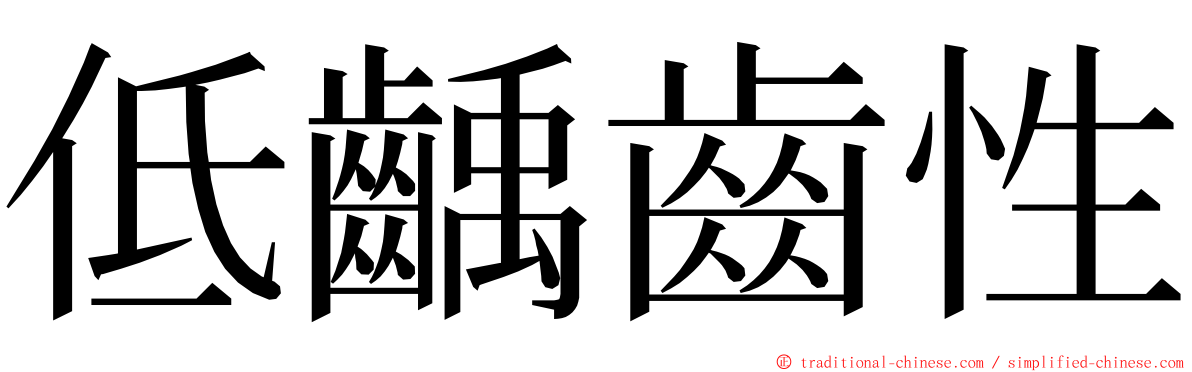 低齲齒性 ming font