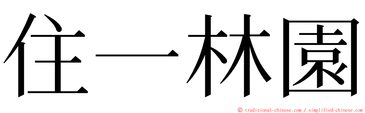 住一林園 ming font