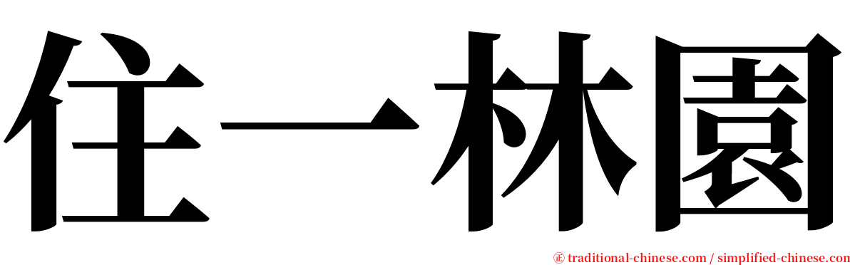 住一林園 serif font