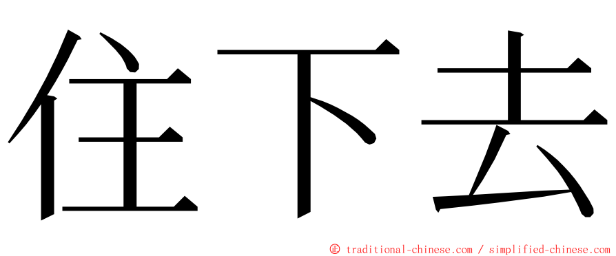 住下去 ming font