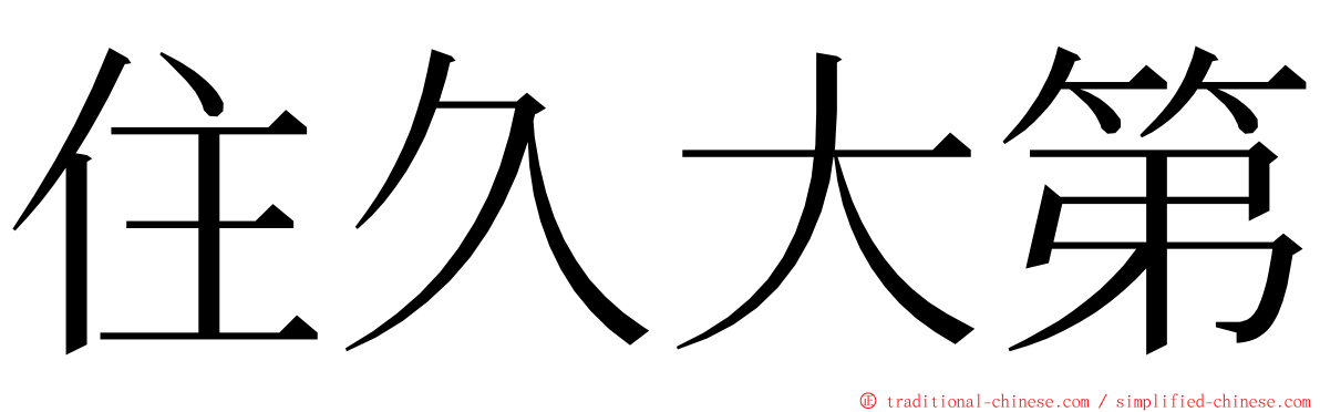 住久大第 ming font