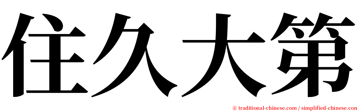 住久大第 serif font