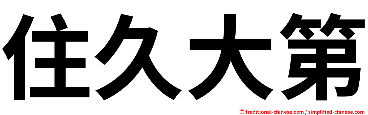 住久大第