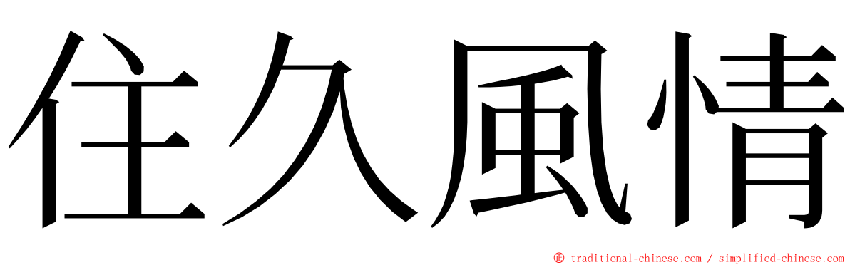 住久風情 ming font