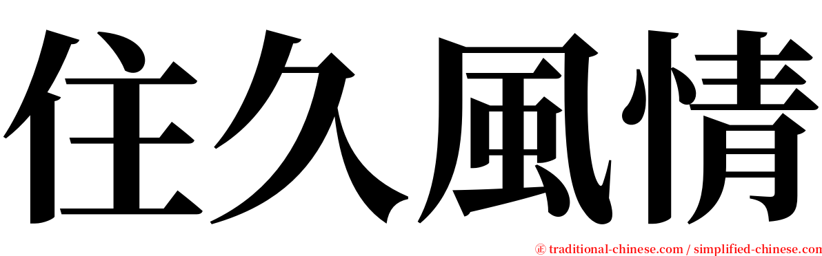 住久風情 serif font