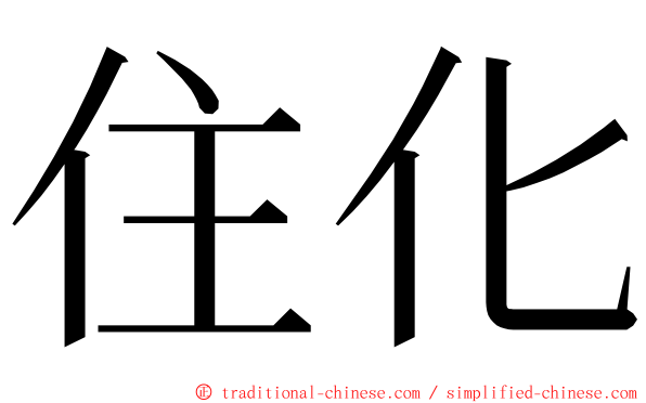 住化 ming font