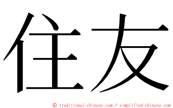 住友 ming font