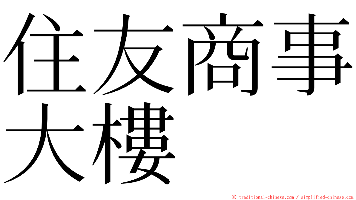 住友商事大樓 ming font