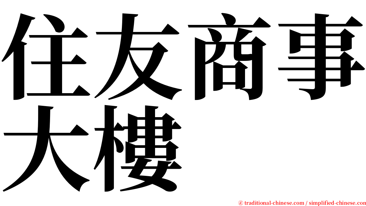 住友商事大樓 serif font