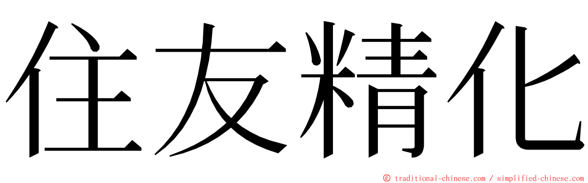 住友精化 ming font