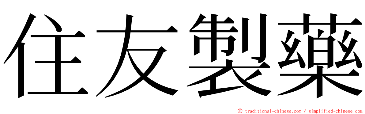 住友製藥 ming font