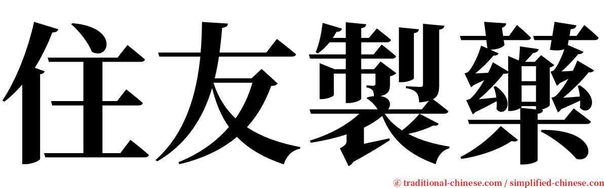 住友製藥 serif font