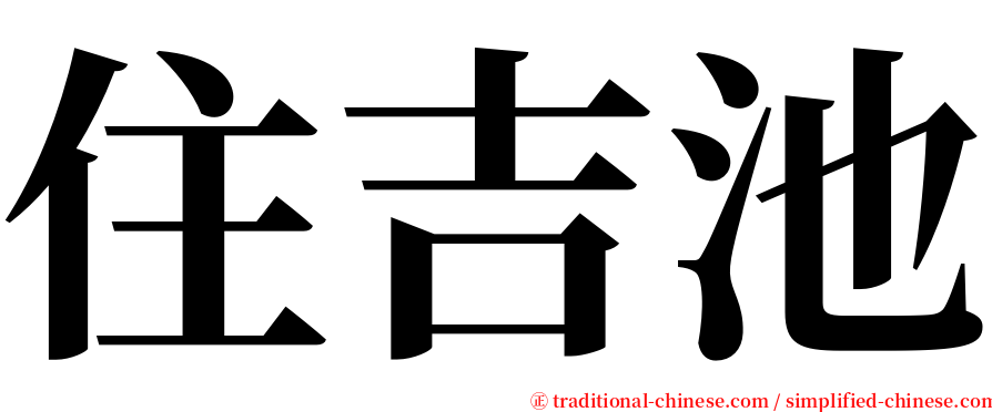 住吉池 serif font