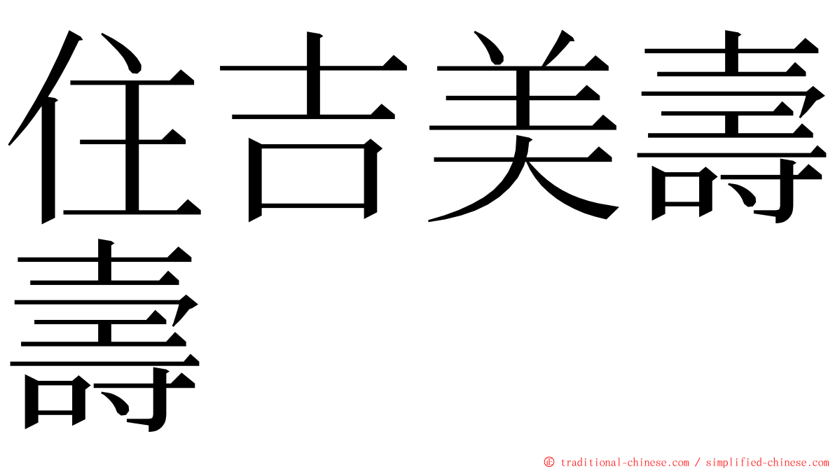 住吉美壽壽 ming font