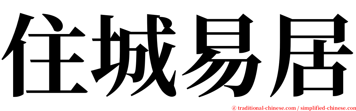 住城易居 serif font