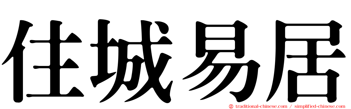 住城易居