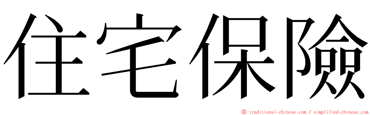 住宅保險 ming font