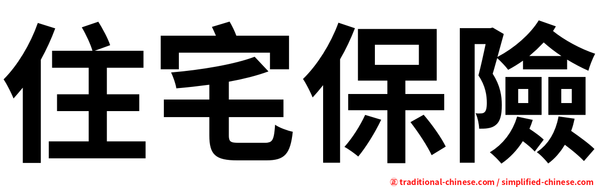 住宅保險