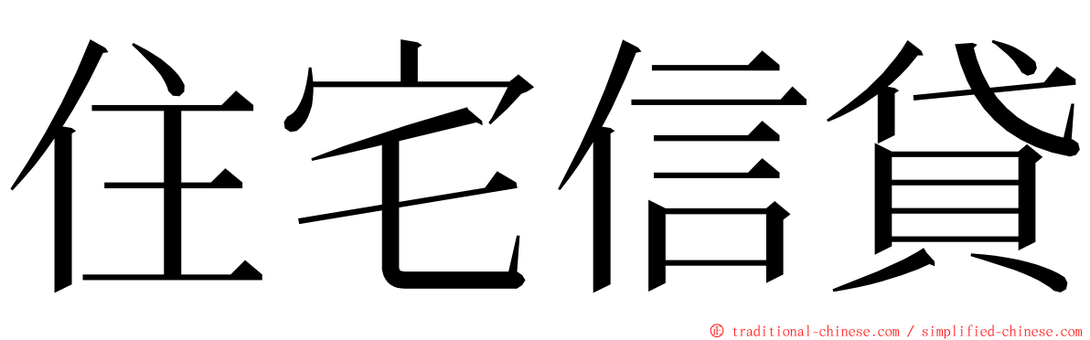 住宅信貸 ming font