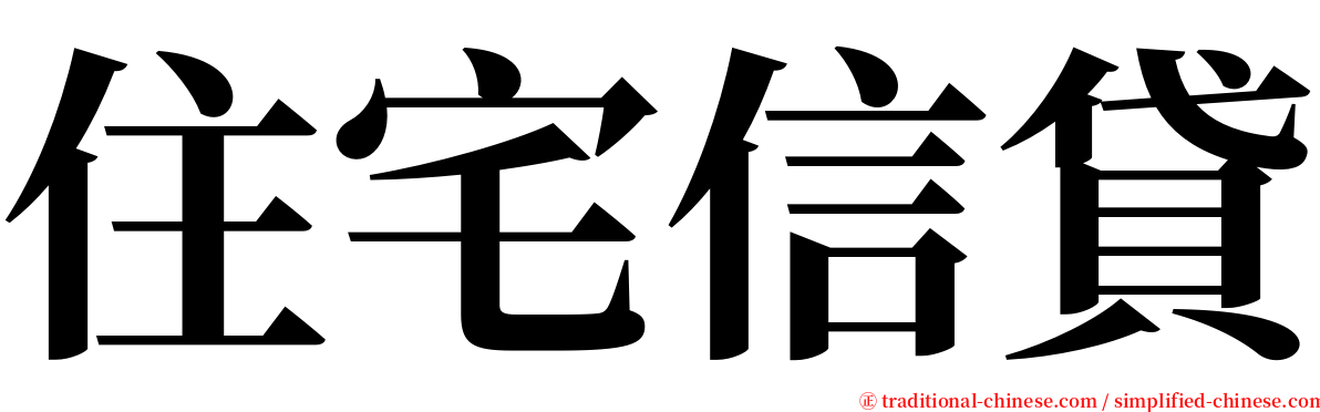 住宅信貸 serif font