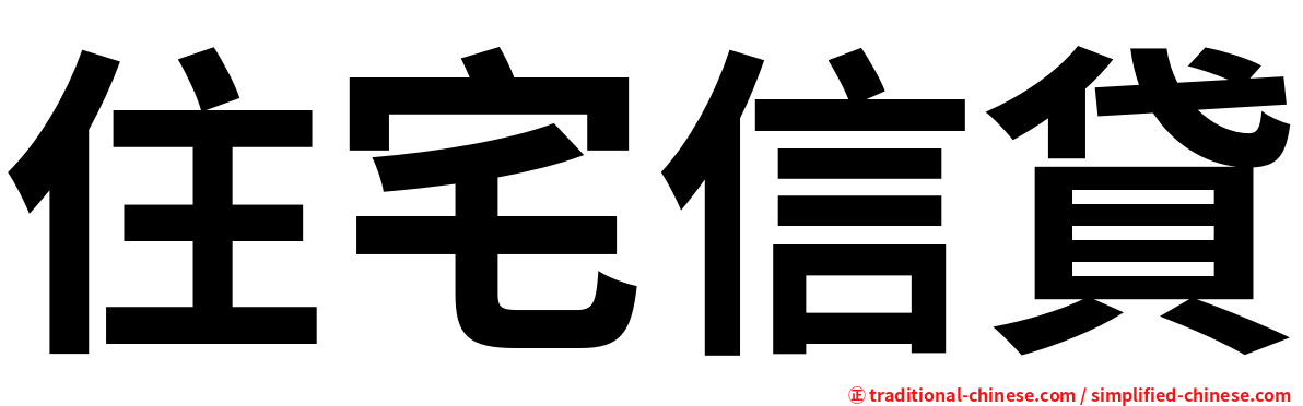 住宅信貸